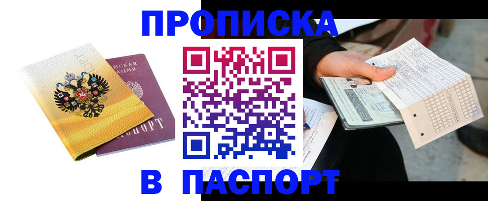 прописка штамп в Воркуте